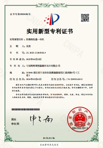 防爆高低溫一體機(jī)-實(shí)用新型專(zhuān)利證書(shū)