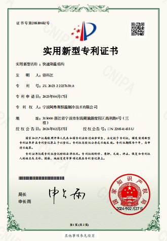 快速降溫結(jié)構(gòu)-實(shí)用新型專(zhuān)利證書(shū)